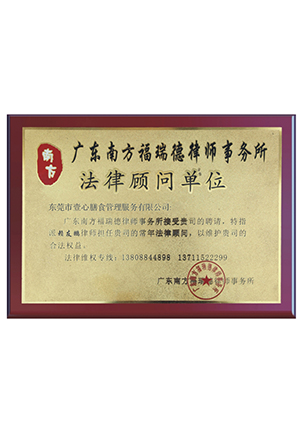 法律顾问单位