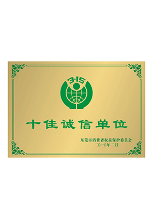 十佳诚信单位