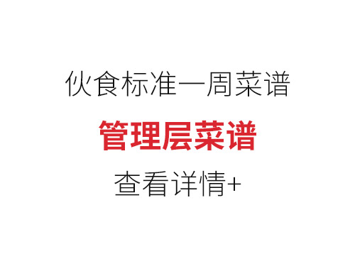 管理层菜谱