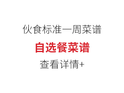 自选餐菜谱